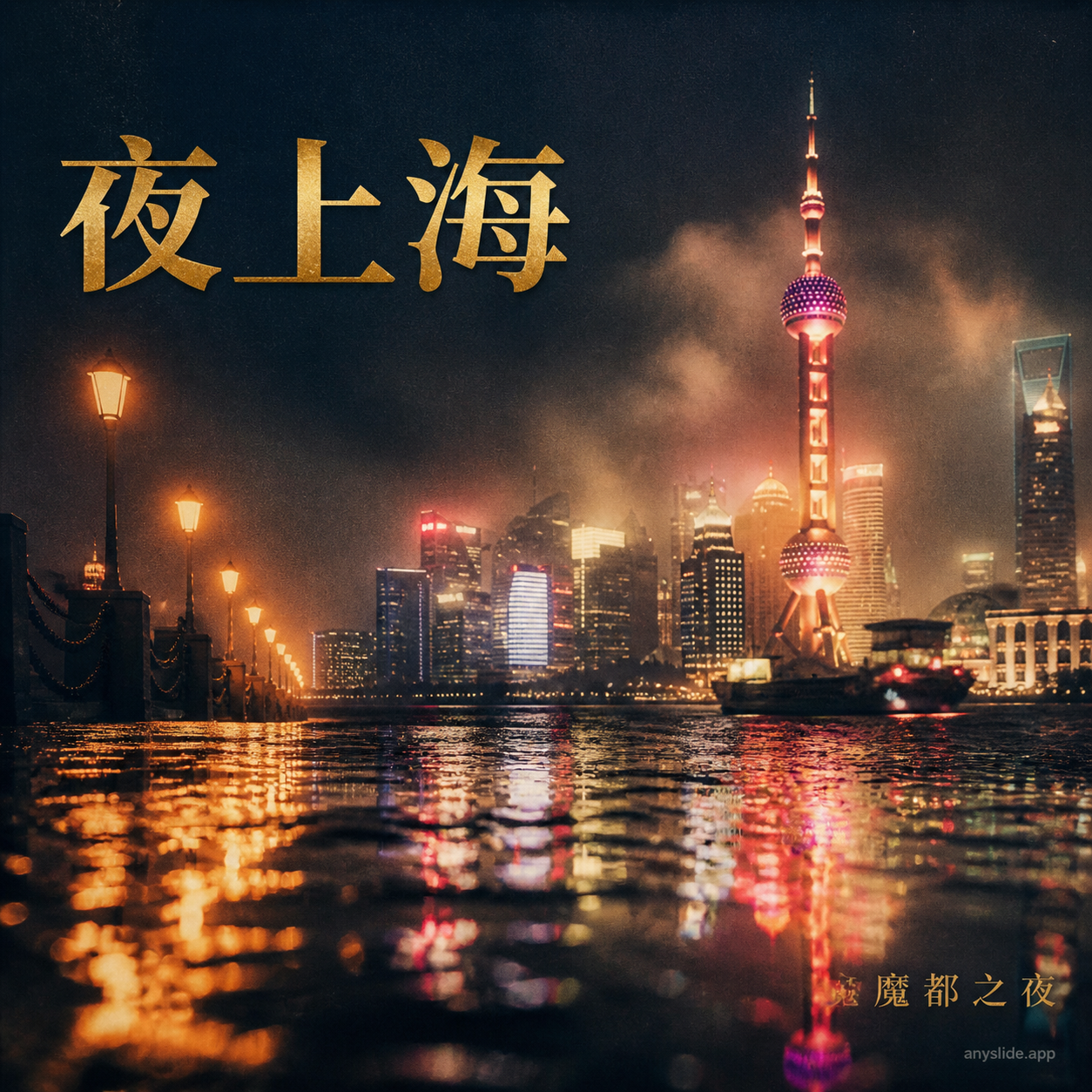Shanghai Night · Cinema Style